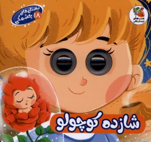 کتاب شازده‌ کوچولو | انتشارات سایه گستر