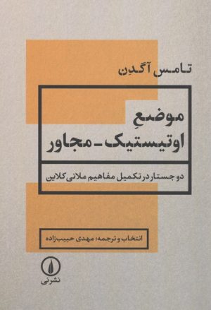 کتاب موضع اوتیستیک-مجاور | انتشارات نشر نی