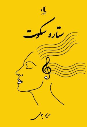 کتاب ستاره سکوت | انتشارات لوگوس