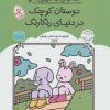 کتاب کتاب رنگ آمیزی دوستان کوچک در دنیای رنگارنگ (کد 1639) | انتشارات حتمی