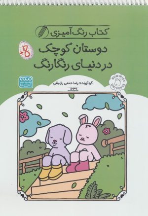 کتاب کتاب رنگ آمیزی دوستان کوچک در دنیای رنگارنگ (کد 1639) | انتشارات حتمی