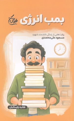 کتاب بمب انرژی | انتشارات شهید کاظمی