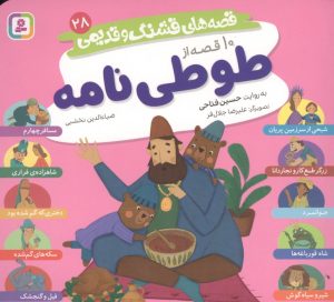 کتاب 10 قصه از طوطی نامه | انتشارات قدیانی