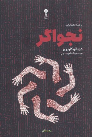 کتاب نجواگر | انتشارات وزن دنیا