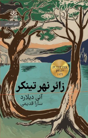 کتاب زائر نهر تینکر | انتشارات رایبد