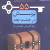 کتاب 55 پرسش در هشت بعد برای آفرینش خوشتن نو | انتشارات دانژه