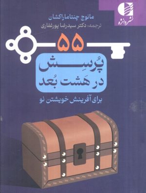 کتاب 55 پرسش در هشت بعد برای آفرینش خوشتن نو | انتشارات دانژه