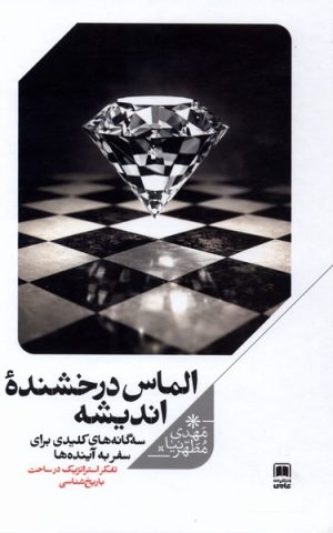کتاب الماس درخشنده اندیشه | انتشارات علمی