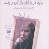 کتاب باید در را آرام باز کرد و رفت | انتشارات افکار