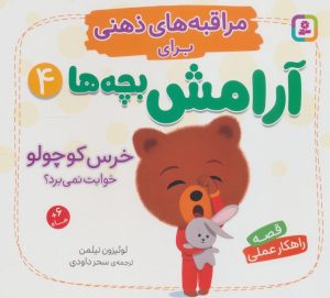 کتاب خرس کوچولو خوابت نمی‌برد؟ | انتشارات قدیانی
