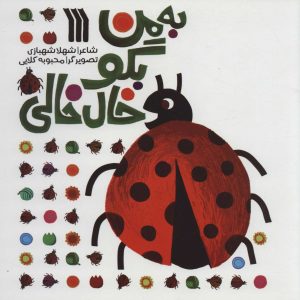 کتاب به من بگو خال خالی | انتشارات سروش