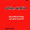 کتاب هنر ظریف بی‌خیالی | انتشارات 360 درجه