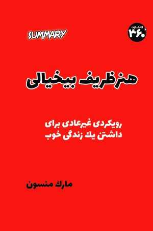 کتاب هنر ظریف بی‌خیالی | انتشارات 360 درجه
