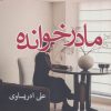 کتاب مادرخوانده | انتشارات آئی سا
