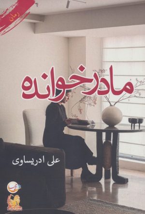 کتاب مادرخوانده | انتشارات آئی سا
