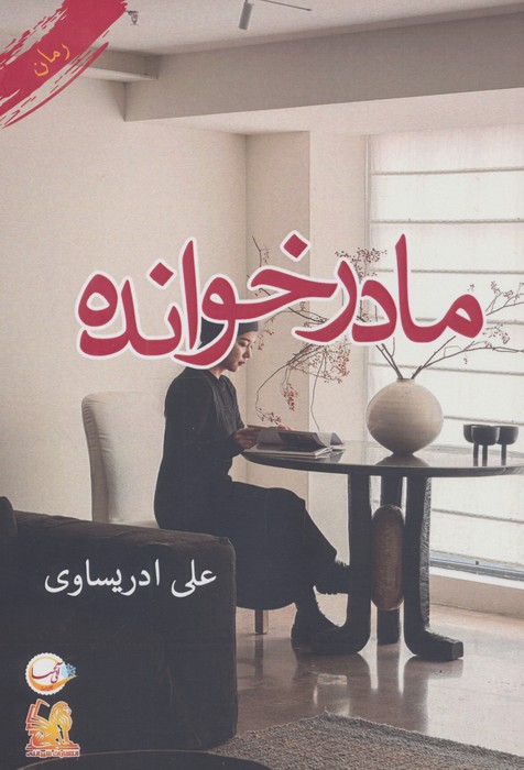 کتاب مادرخوانده | انتشارات آئی سا