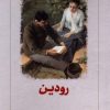 کتاب رودین | انتشارات دیدآور