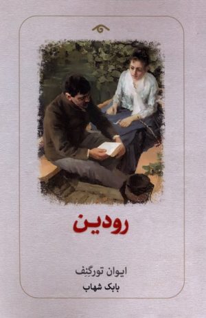 کتاب رودین | انتشارات دیدآور