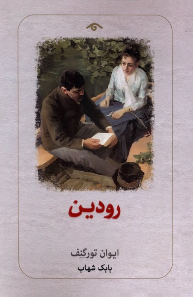 کتاب رودین | انتشارات دیدآور
