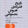 کتاب تاریخ فشردهی هوش مصنوعی | انتشارات مرکز