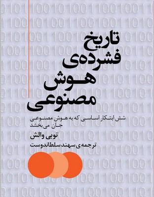 کتاب تاریخ فشردهی هوش مصنوعی | انتشارات مرکز