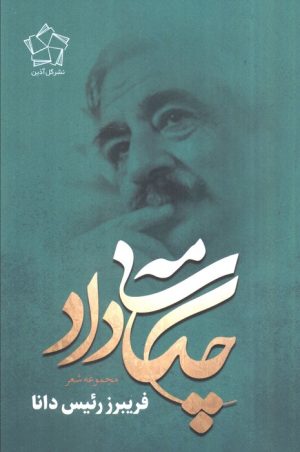 کتاب چکامه داد | انتشارات گل آذین