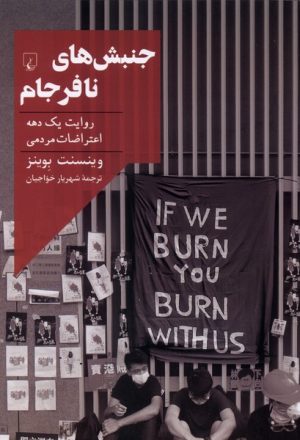 کتاب جنبش‌های نافرجام | انتشارات ققنوس