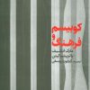 کتاب کوبیسم و فرهنگ | انتشارات حرفه هنرمند