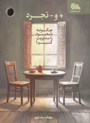 کتاب + و - تجرد | انتشارات مهرستان