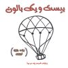 کتاب بیست و یک بالون | انتشارات داژو