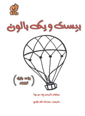 کتاب بیست و یک بالون | انتشارات داژو