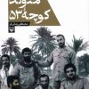 کتاب متولد کوچه 53 | انتشارات سوره مهر
