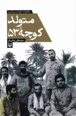 کتاب متولد کوچه 53 | انتشارات سوره مهر