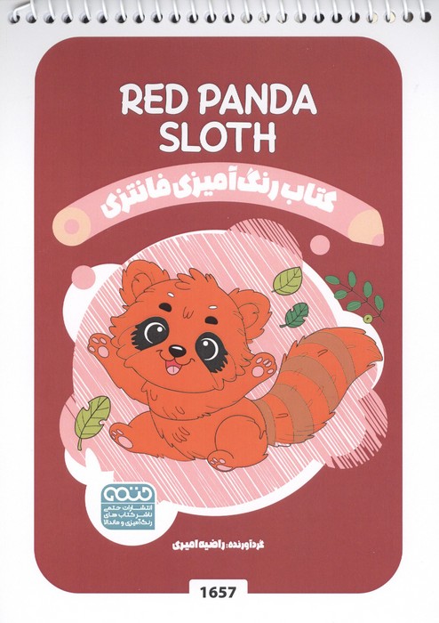 کتاب کتاب رنگ آمیزی فانتزی (طرح RED PANDA SLOTH،کد 1657) | انتشارات حتمی