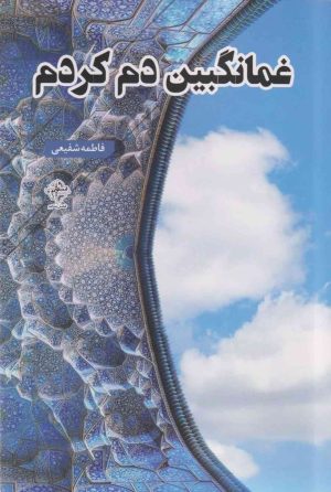 کتاب غمانگبین دم کردم | انتشارات فصل پنجم