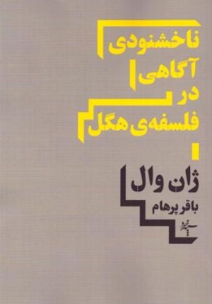 کتاب ناخشنودی آگاهی در فلسفه هگل | انتشارات سپهر خرد