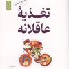 کتاب تغذیه عاقلانه به زبان ساده | انتشارات نسل نواندیش