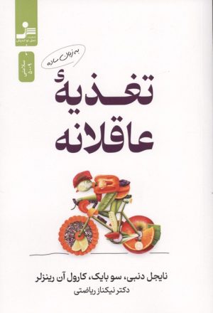 کتاب تغذیه عاقلانه به زبان ساده | انتشارات نسل نواندیش