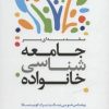 کتاب مقدمه‌ ای بر جامعه شناسی خانواده | انتشارات ترانه