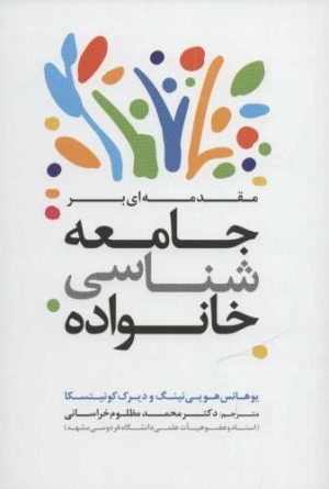 کتاب مقدمه‌ ای بر جامعه شناسی خانواده | انتشارات ترانه
