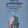 کتاب درآمدی بر شرف شناسی | انتشارات مهر نوروز