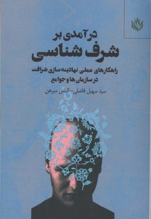 کتاب درآمدی بر شرف شناسی | انتشارات مهر نوروز