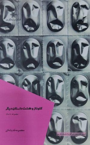 کتاب کلوناز و هشت داستان دیگر | انتشارات شالگردن