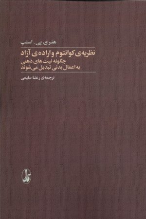 کتاب نظریه‌ی کوانتوم و اراده‌ی آزاد | انتشارات آگاه
