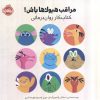 کتاب مراقب هیولاها باش | انتشارات پرتقال