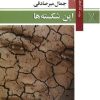 کتاب این شکسته‌ ها | انتشارات اشاره