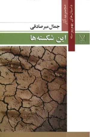 کتاب این شکسته‌ ها | انتشارات اشاره
