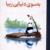 کتاب به سوی دنیایی زیبا | انتشارات میلکان