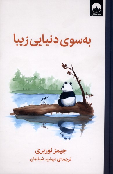 کتاب به سوی دنیایی زیبا | انتشارات میلکان