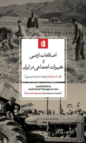 کتاب اصلاحات ارضی و تغییرات اجتماعی در ایران | انتشارات بیدگل